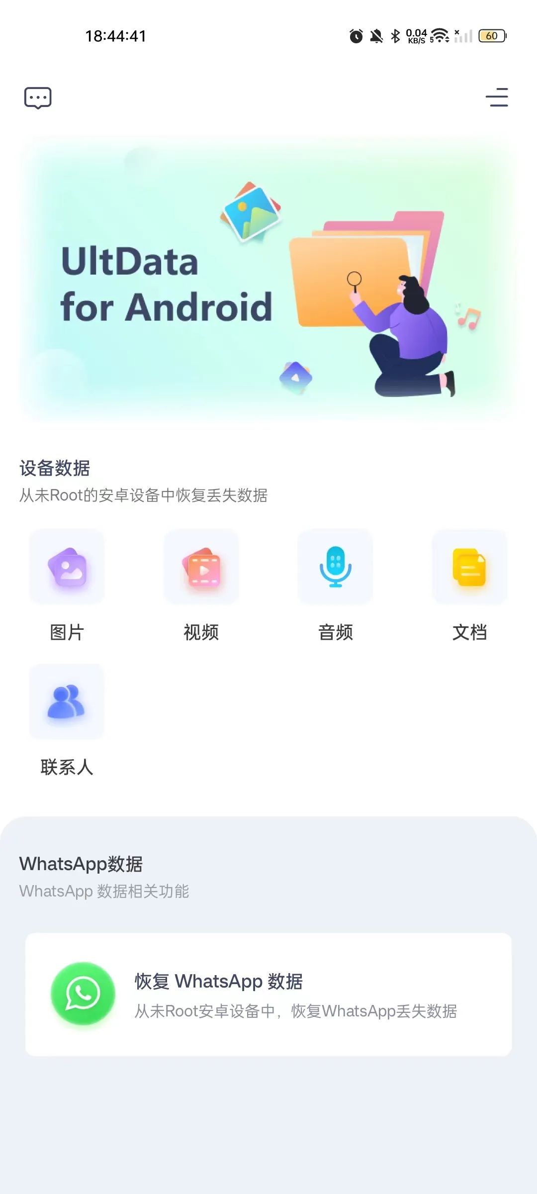 手机数据恢复工具AndroidHarmonyOS无限制版