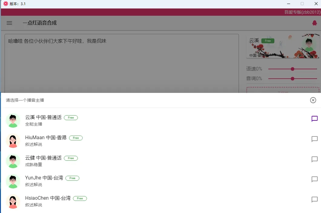 一点红语音合成3.1版良心好用的文字转语音应用(亲测)