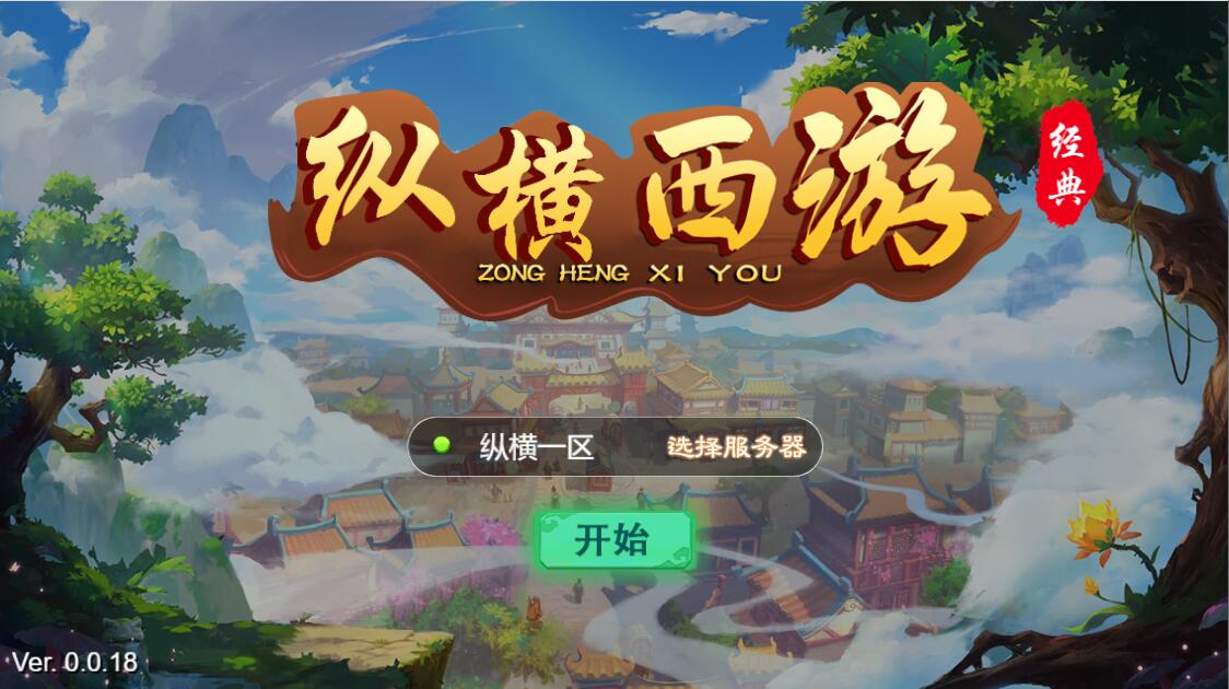 三网H5游戏【纵横西游H5】Win半手工服务端+多区+GM后台+安卓苹果双端