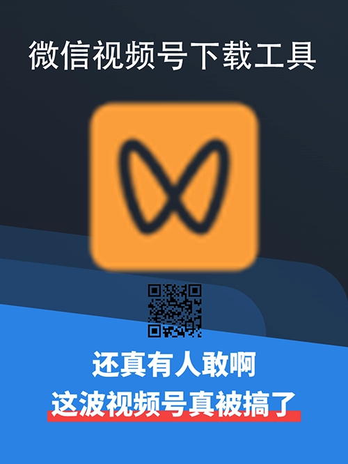 WX视频号下载工具支持下载视频号视频、直播回放、直播流,支持获取视频下载链接、自动监听微信视频号视频
