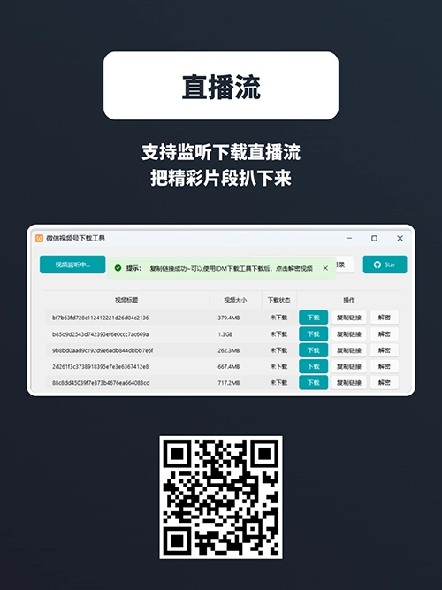 WX视频号下载工具支持下载视频号视频、直播回放、直播流,支持获取视频下载链接、自动监听微信视频号视频