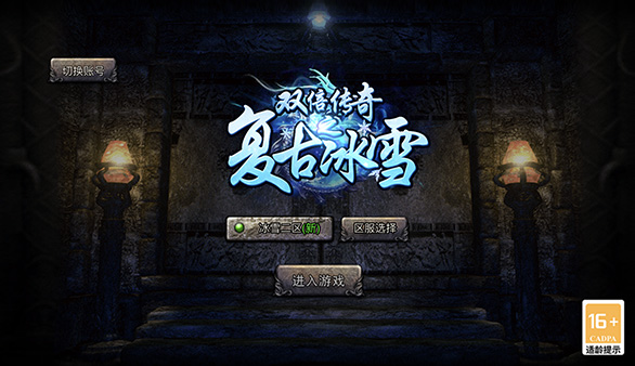 冰雪传奇5端互通+H5版全网通+全套完整源码+相关配套工具+详细架设教程+已对接在线支付+新版GM授权后台+移动端穿戴装备修复+多区跨服修复