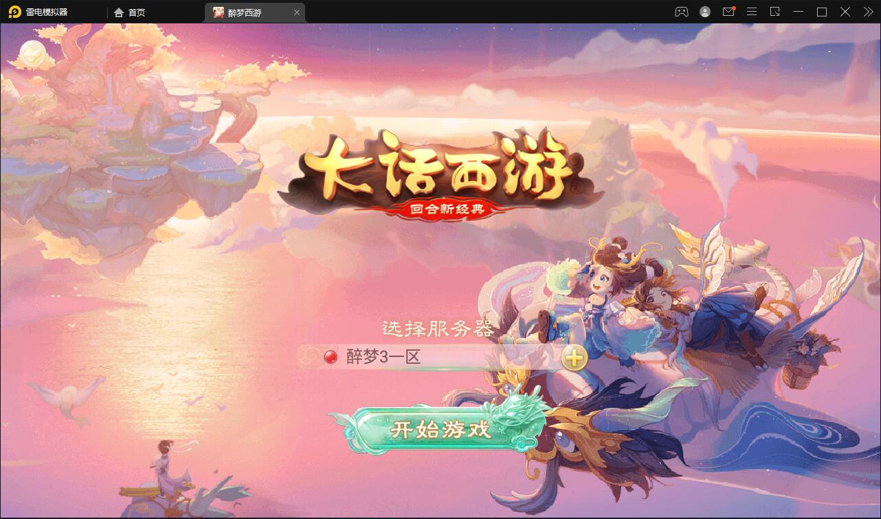 回合手游大话西游【醉梦3-渡劫修炼】最新整理Linux手工服务端+安卓苹果双端+后台,三色源码网