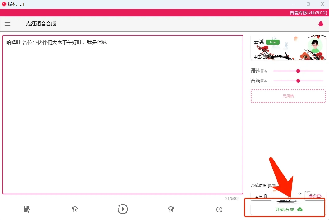 一点红语音合成3.1版良心好用的文字转语音应用(亲测)