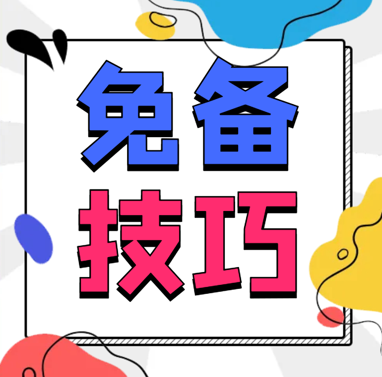 【教程】网站和小程序不备案怎么使用国内服务器上线运营!