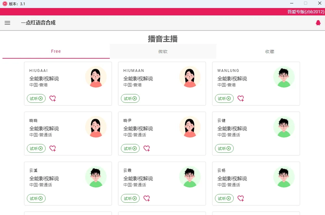 一点红语音合成3.1版良心好用的文字转语音应用(亲测)