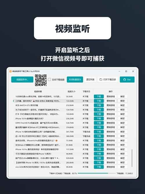 WX视频号下载工具支持下载视频号视频、直播回放、直播流,支持获取视频下载链接、自动监听微信视频号视频