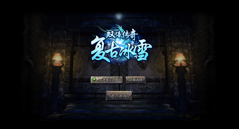 冰雪传奇5端互通+H5版全网通+全套完整源码+相关配套工具+详细架设教程+已对接在线支付+新版GM授权后台+移动端穿戴装备修复+多区跨服修复