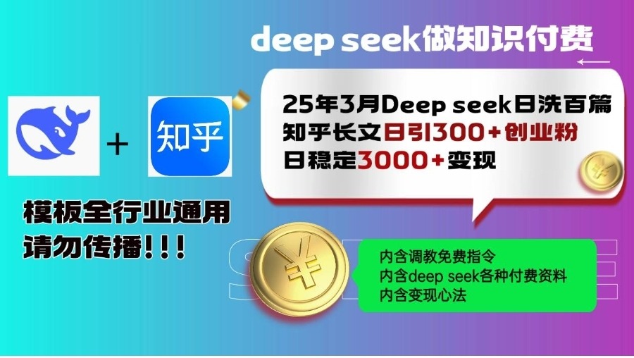 新Deepseek日洗百篇知乎长文日引300+创业粉