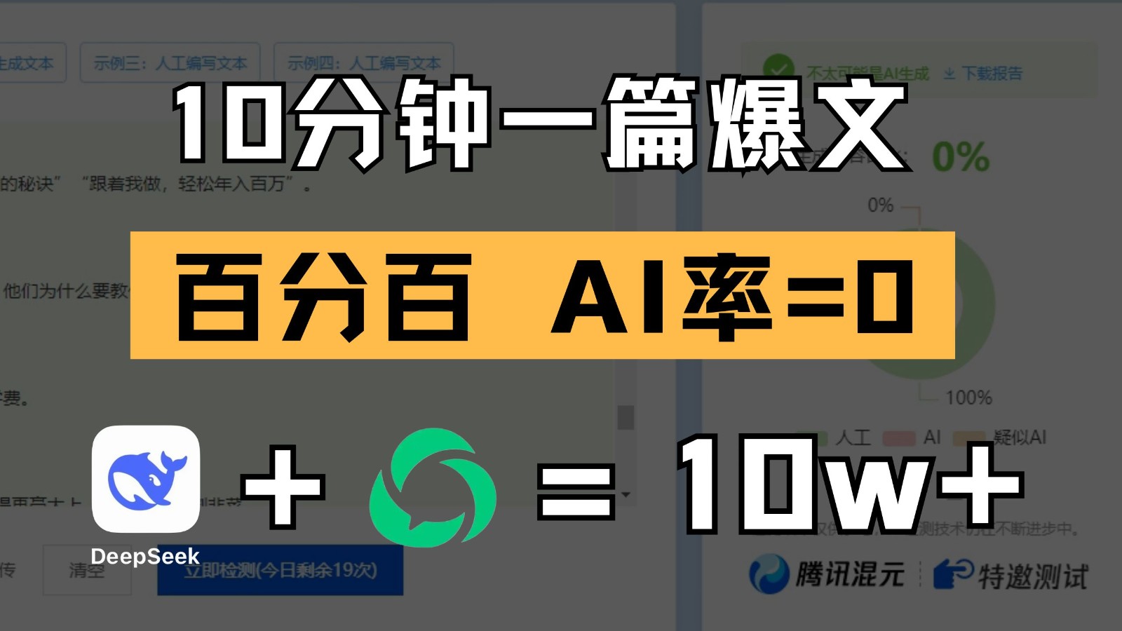 10分钟一篇爆文,百分百 AI率=0,用deepseek轻松玩转公众号爆文项目