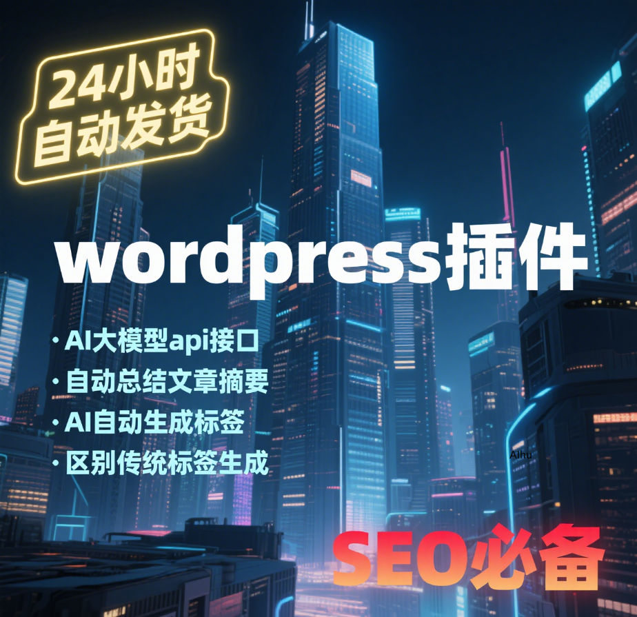 AI虎哥首创wordpress插件AI自动总结文章生成摘要AI生成自动标签工具pro版