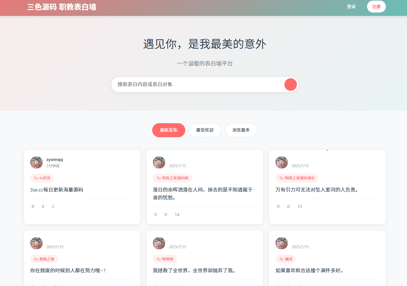 新轻量美化表白墙系统源码v2.0 带后台版 附搭建教程