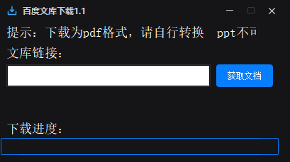 164419dj1s5zuzwcf6lwkv.png 百度文库下载器1.1