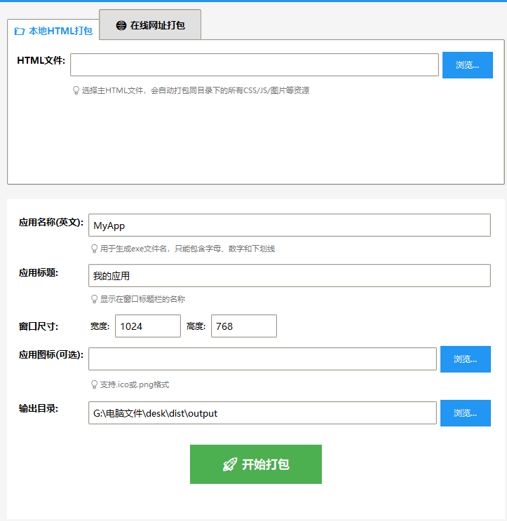 1.jpg HTML转EXE桌面程序,支持本地html文件打包和网址打包2.4