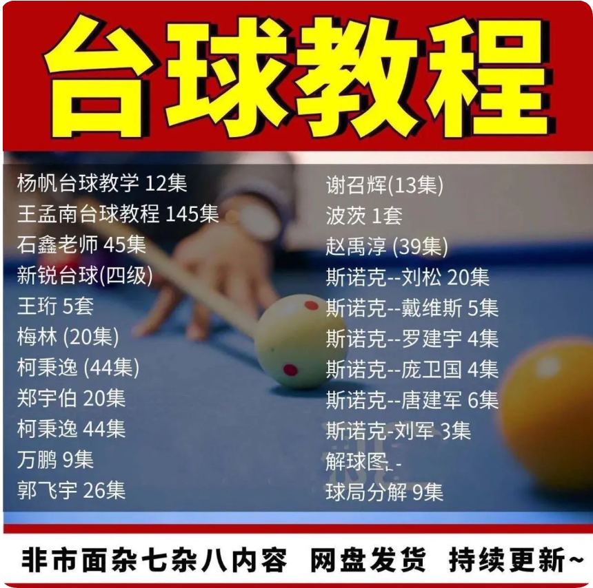 1.png 台球教学教程击球技法走位技巧思路理论桌球高清自学视频教程